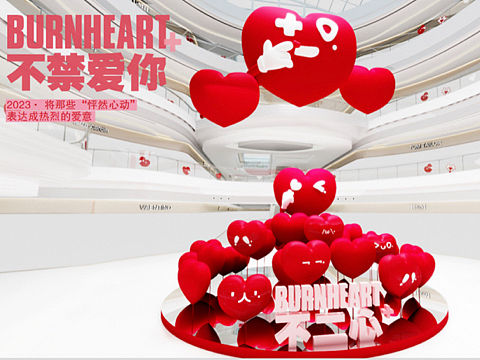 2023情人节主题美陈活动设计方案推荐Bumheart 不二心