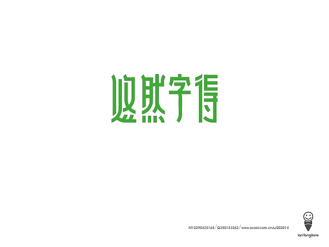 懒羊可乐字迹选212例（图ZMTQ1MDA0NDQ=） - 字体/字形 - 站酷设计师懒羊可乐原创素材 - 站酷ZCOOL