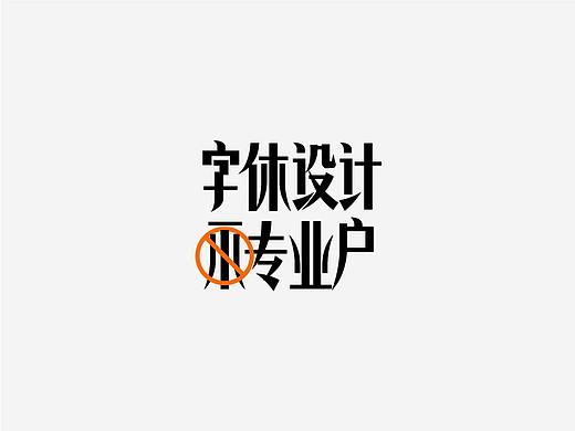 5月字体合集