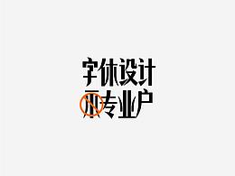 字体设计