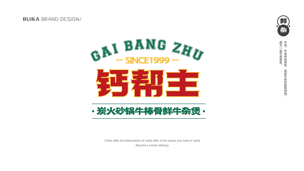 【瑞咖/品牌全案】钙帮主 | 热汁鲜杂 原汤现涮(图ZMjc4NzY1NTUy) - Logo - 站酷设计师瑞小咖原创素材 - 站酷ZCOOL