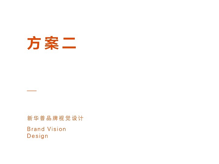 新华普超市标志设计 PPT提案