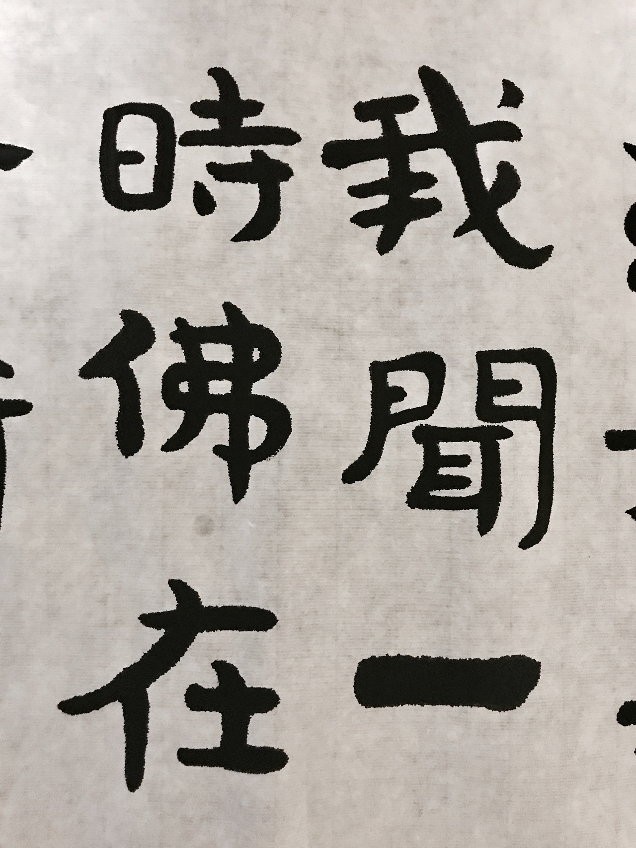 经石峪体之曼妙-书法习作十一