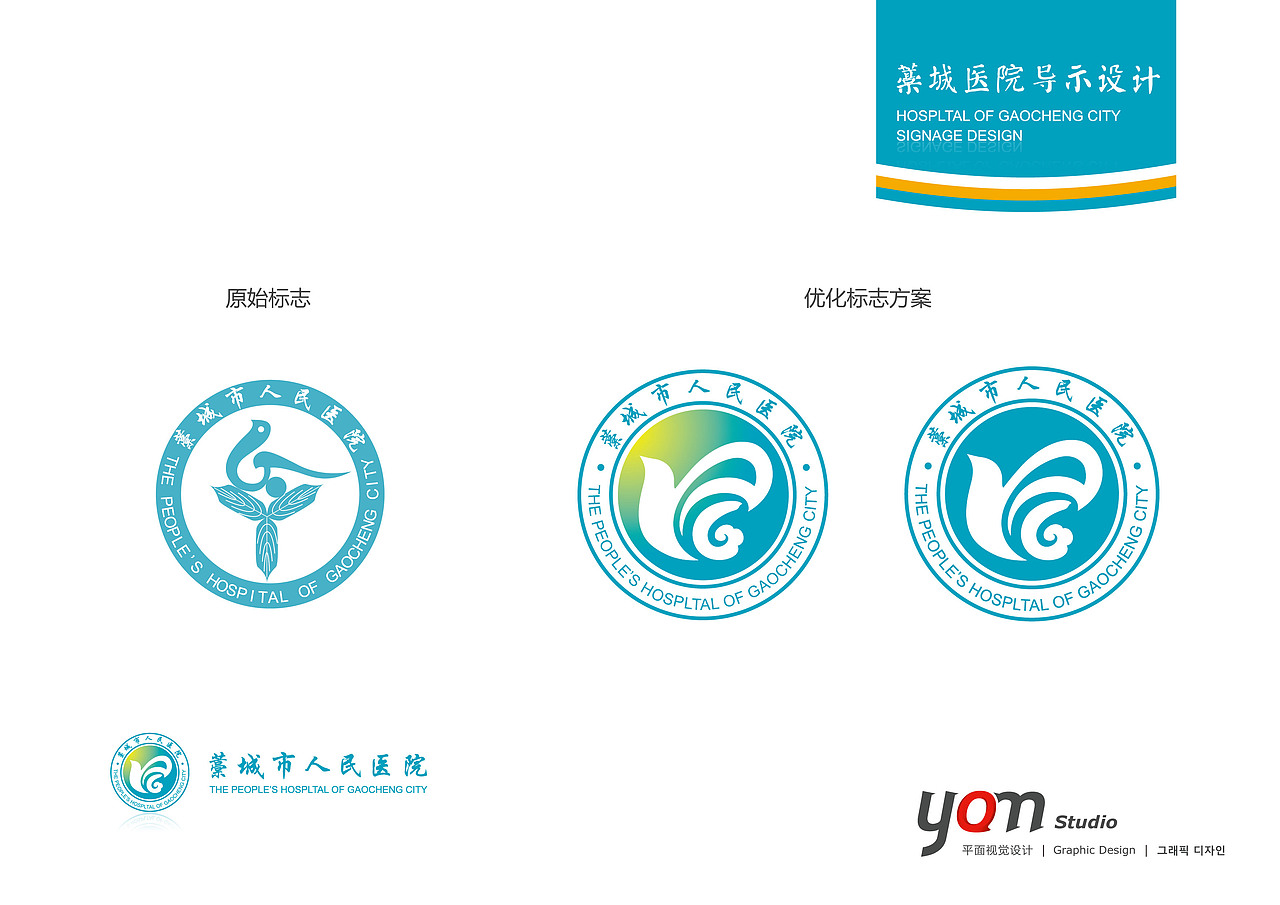 医院导视、医院导示设计和标志logo的优化（图ZNjgyNjE0MA==） - 品牌 - 站酷设计师leeyom原创素材 - 站酷ZCOOL