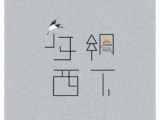 夕阳西下（个人主页-ZMjg3MDI3OTY=） - 字体/字形 - 站酷设计师向日葵SUNSDINE原创素材 - 站酷ZCOOL