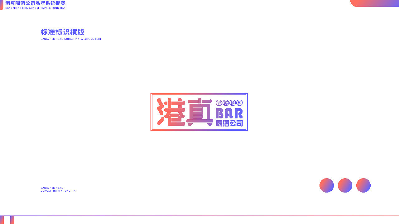 觉匠 X 港真BAR喝酒公司