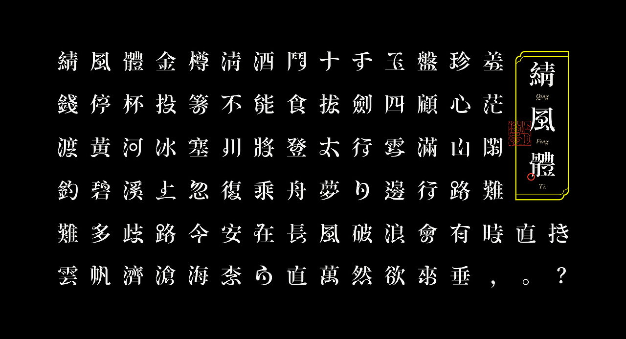 《“綪风体”延展应用——李白诗词一首》（图ZMjg5NTA4NDc2） - 字体/字形 - 站酷设计师创意仔仔原创素材 - 站酷ZCOOL