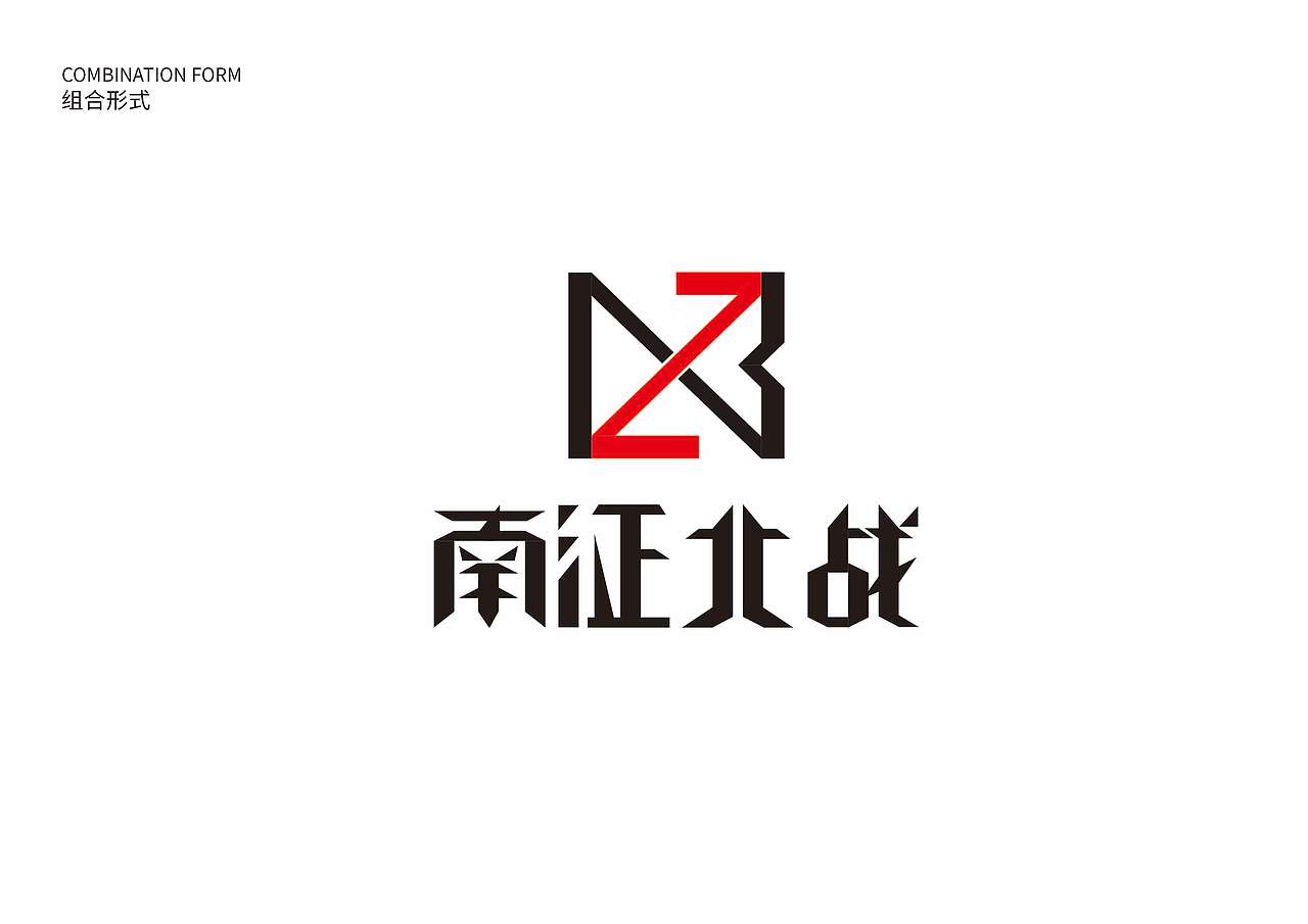 南征北战