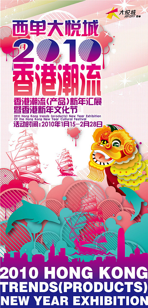 西单大悦城2010香港潮流展 全部海报方案设计