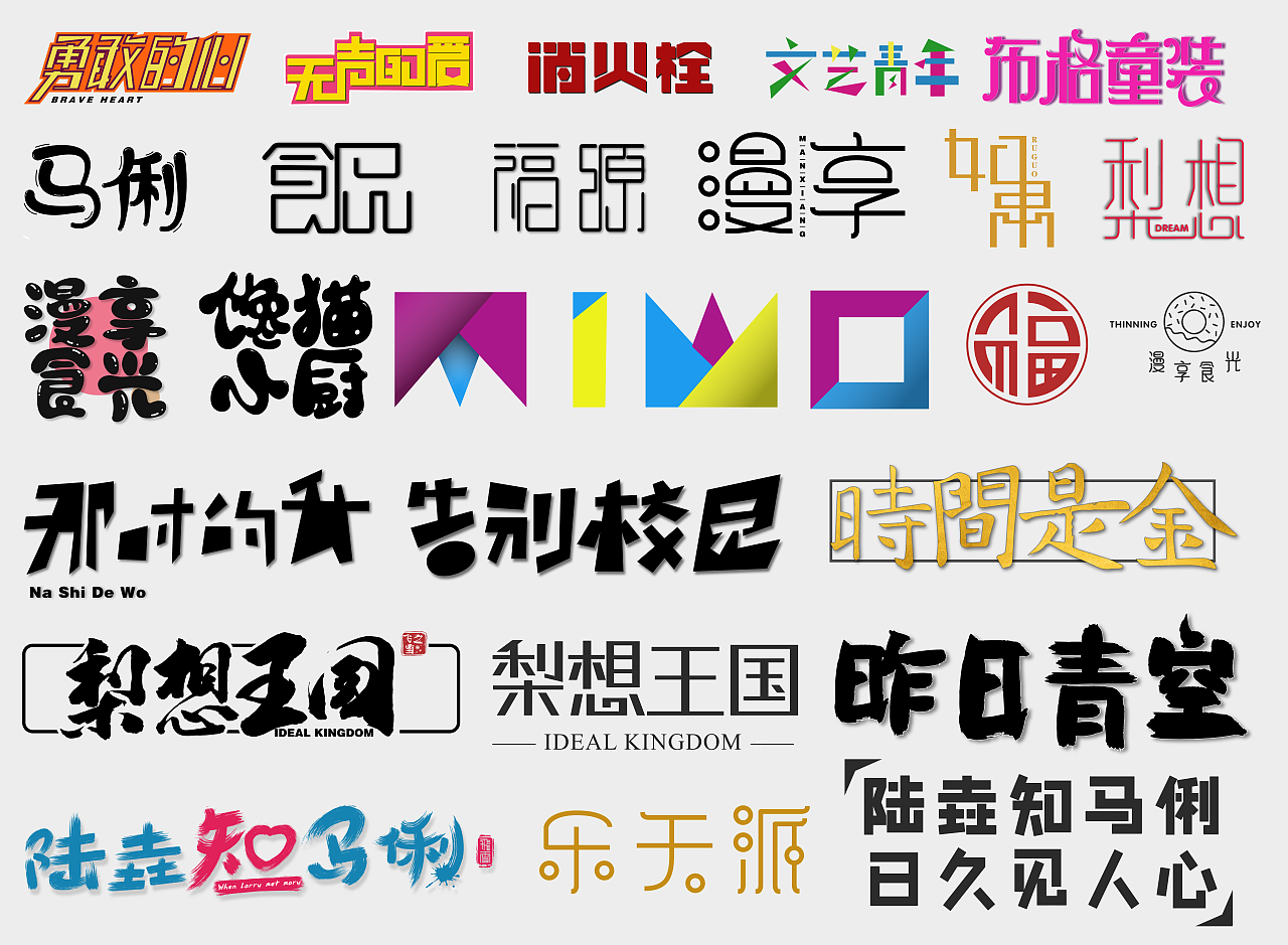 2018字体作品小集