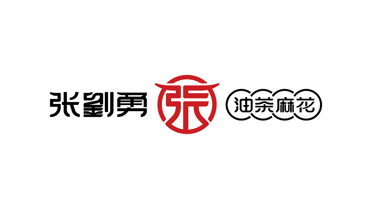 张劉勇油茶麻花品牌设计（图ZMzAzNTU2MjE2） - 品牌 - 站酷设计师顽世品牌设计原创素材 - 站酷ZCOOL