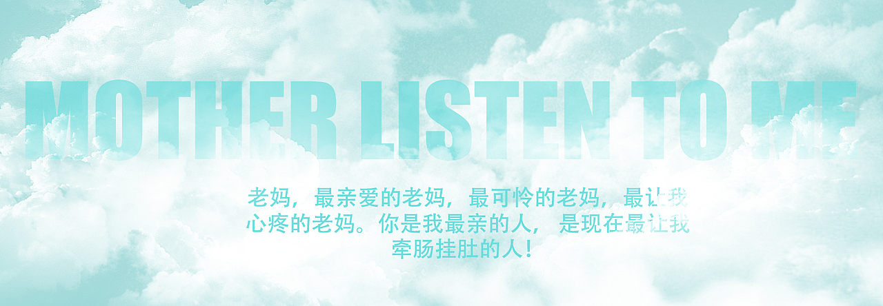 mother listen to me（图ZMjc4MDI0MzY=） - 海报 - 站酷设计师莫宁1993原创素材 - 站酷ZCOOL