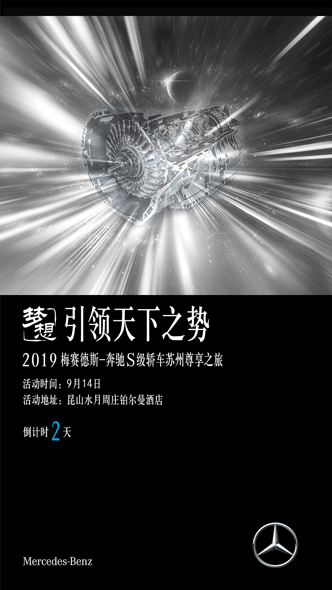 奔驰试乘试驾倒计时