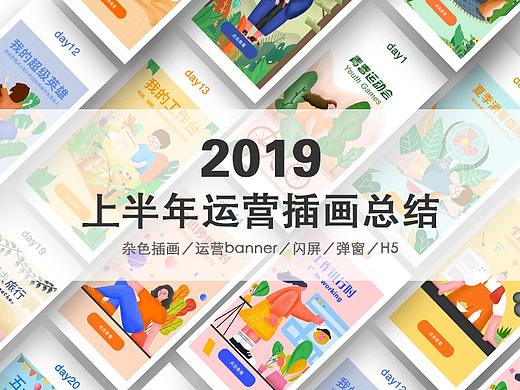 2019上半年运营插画总结