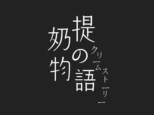 近期字體設(shè)計(jì)-烘焙行業(yè)（個(gè)人主頁(yè)-ZNDAyNjc0NjQ=） - 字體/字形 - 站酷設(shè)計(jì)師西小乾原創(chuàng)素材 - 站酷ZCOOL