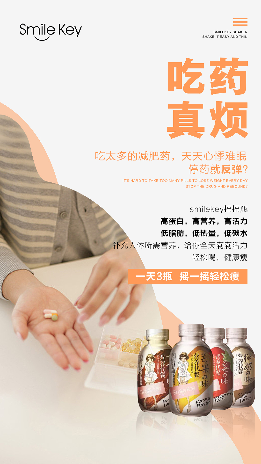 微商减脂海报/瘦身摇摇瓶奶昔