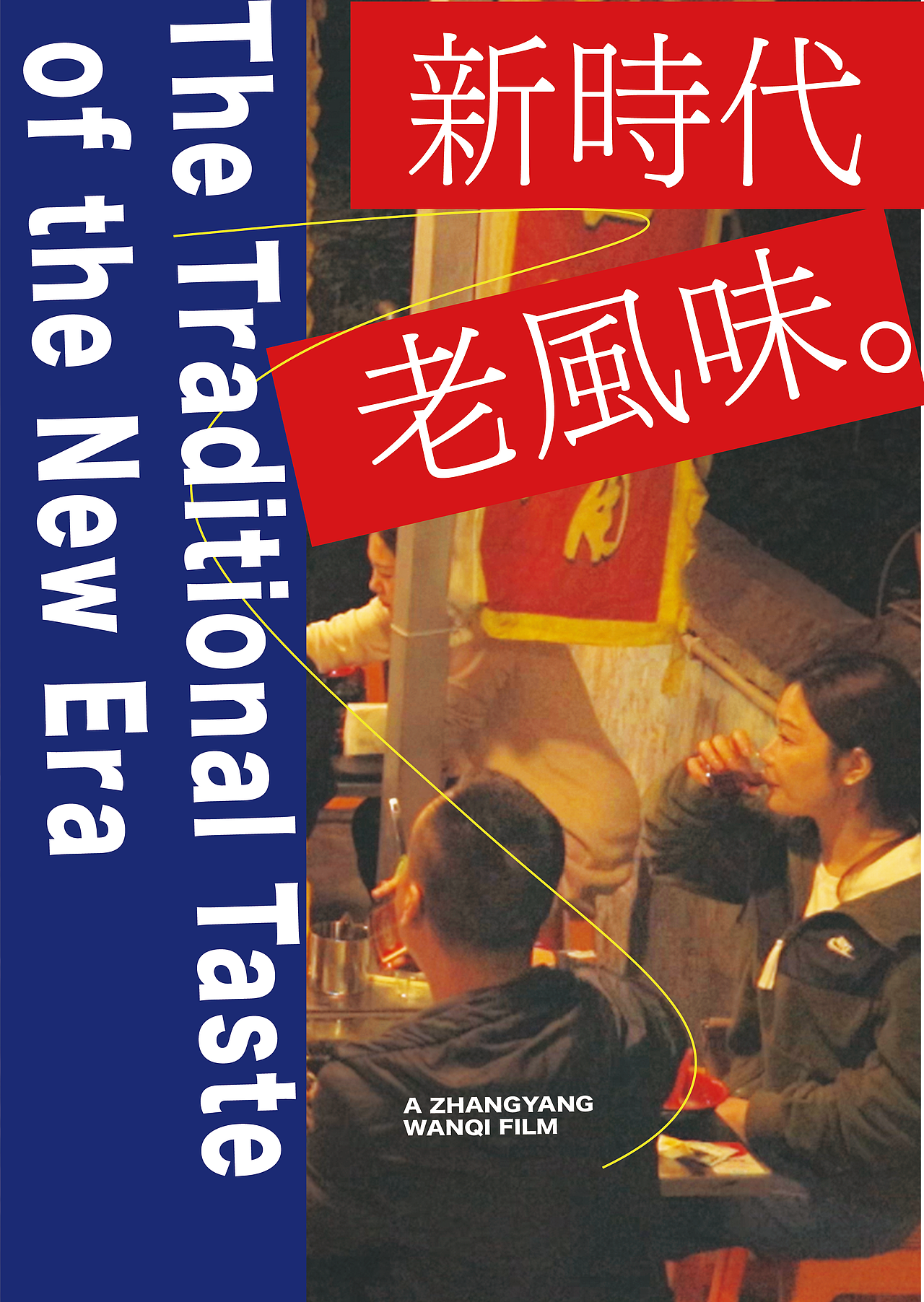 (平面设计）纪录片海报设计