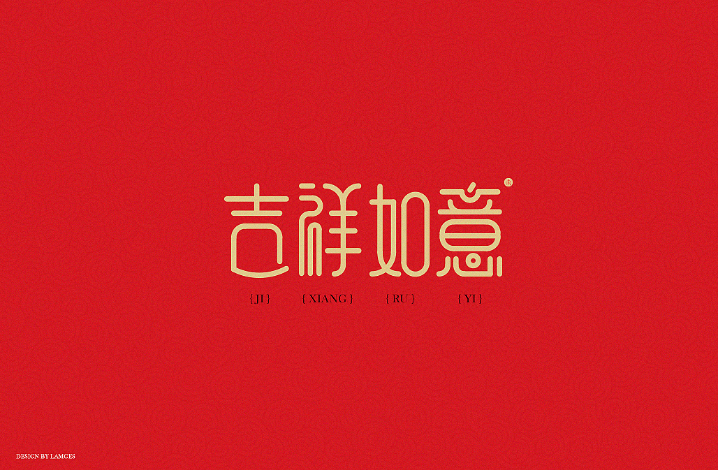 新年祝福语字体设计 2017