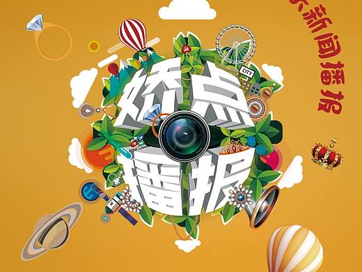 宣传海报