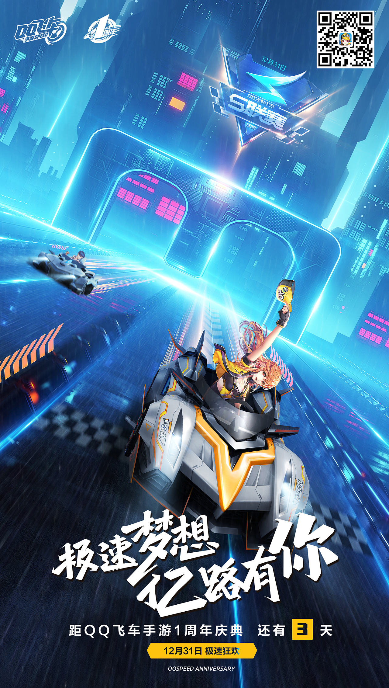QQ飞车手游周年庆倒计时