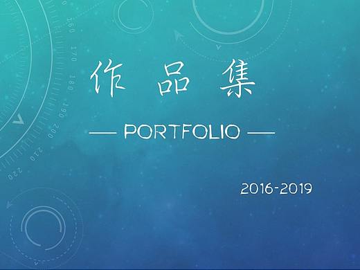 作品集2016-2019