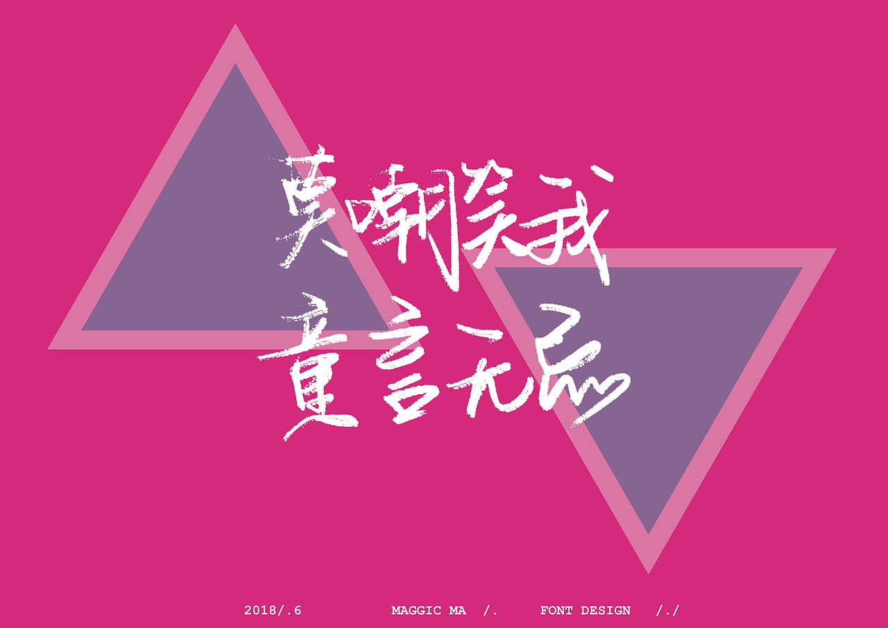 /.木兰说.创造101/.手写字体（图ZMTE5MjM3ODEy） - 字体/字形 - 站酷设计师Maggie_Maa原创素材 - 站酷ZCOOL
