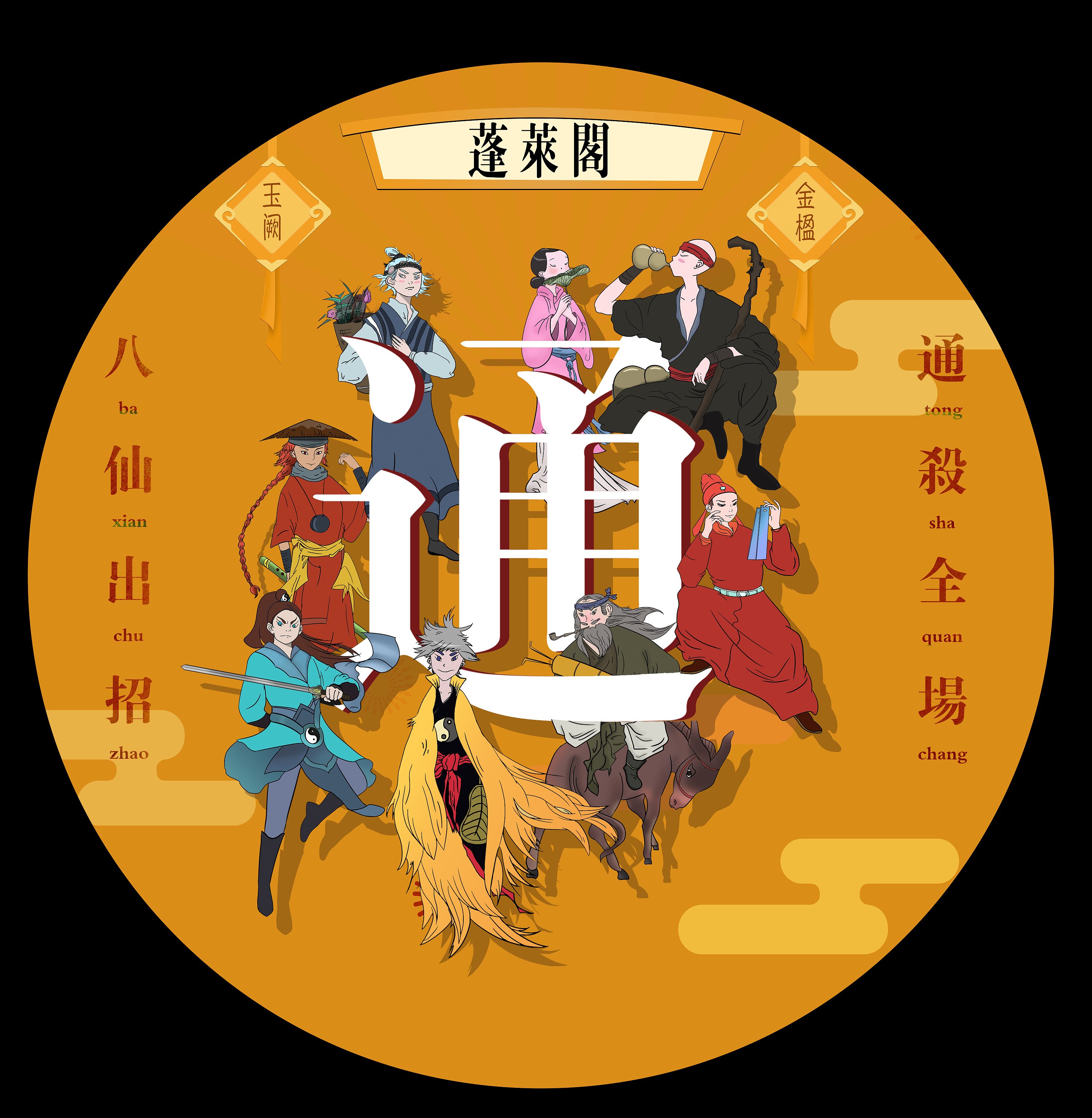 《八仙神通》传统文化再呈现插画设计