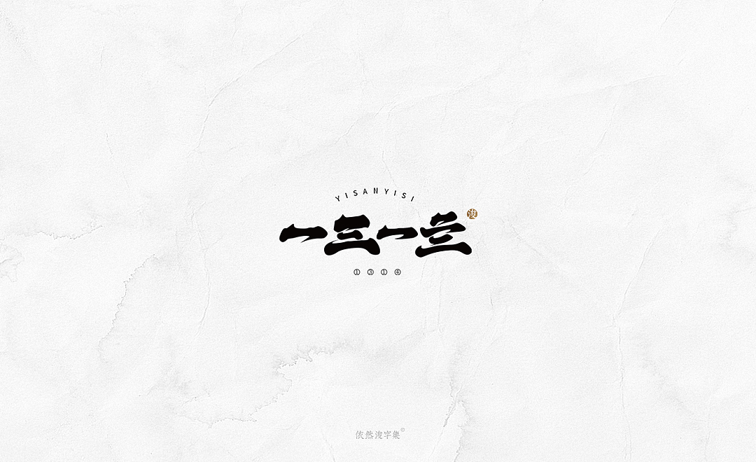 2019书法字体精选 | 下集