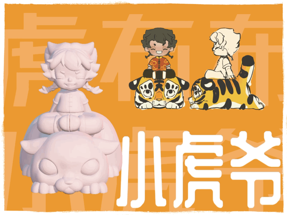 虎布布X小虎爷-原创3D设计-Nomad