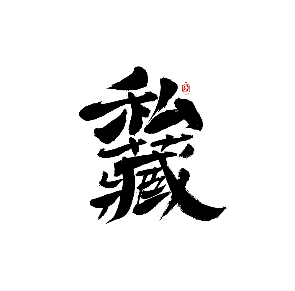 手写字体设计（图ZMjkzOTQ2NzAw） - 字体/字形 - 站酷设计师毛遂字荐原创素材 - 站酷ZCOOL