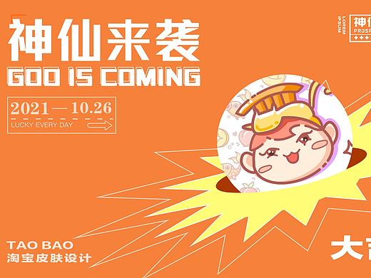 神仙来袭 大吉大利｜淘宝皮肤设计