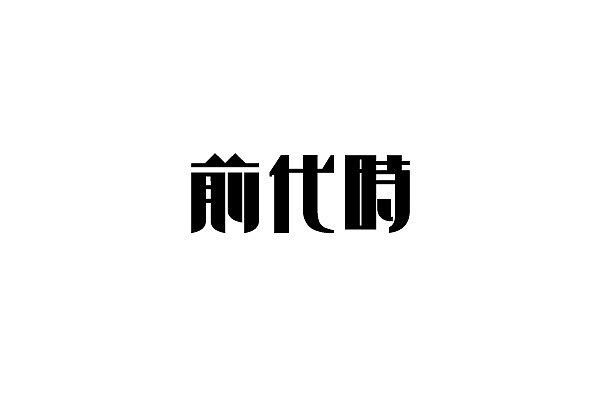 老字体整理(第二弹)