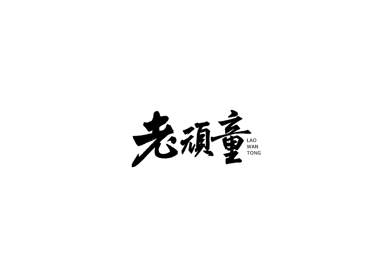 中式书法字体设计创新与尝试50例丨无外设计（图ZMTE1MjQwOTI4） - 字体/字形 - 站酷设计师郭仕杰原创素材 - 站酷ZCOOL