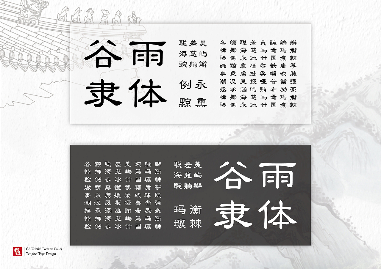 糙漢造物谷雨隸體（圖ZMTU4MTc4MDE2） - 字體/字形 - 站酷設(shè)計師糙漢造物原創(chuàng)素材 - 站酷ZCOOL