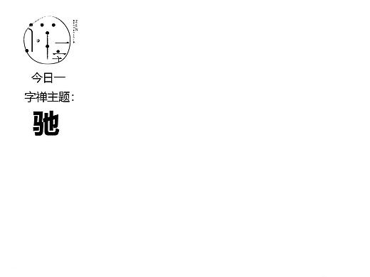 一字禪（個人主頁-ZNDY2NjY4NDg=） - 字體/字形 - 站酷設(shè)計師蒙Rilck原創(chuàng)素材 - 站酷ZCOOL