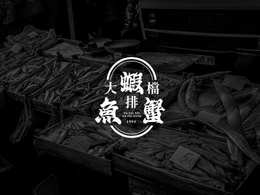 鱼虾蟹大排档 YUXIAXIE 餐饮品牌