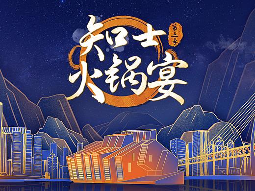 知乎《知士火锅宴》第二季第三季主视觉（个人主页-ZNTM5MjkyODQ=） - 宣传物料 - 站酷设计师Mintholic原创素材 - 站酷ZCOOL