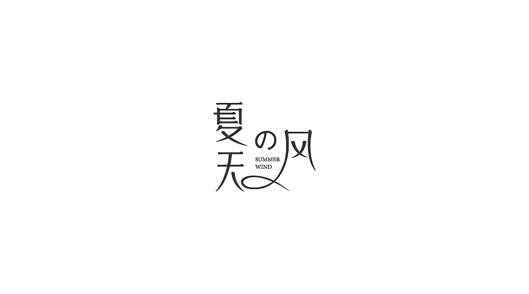 饭饭 | 字体设计第二回（图ZMzE1OTIxMDQ=） - 字体/字形 - 站酷设计师范钧元原创素材 - 站酷ZCOOL