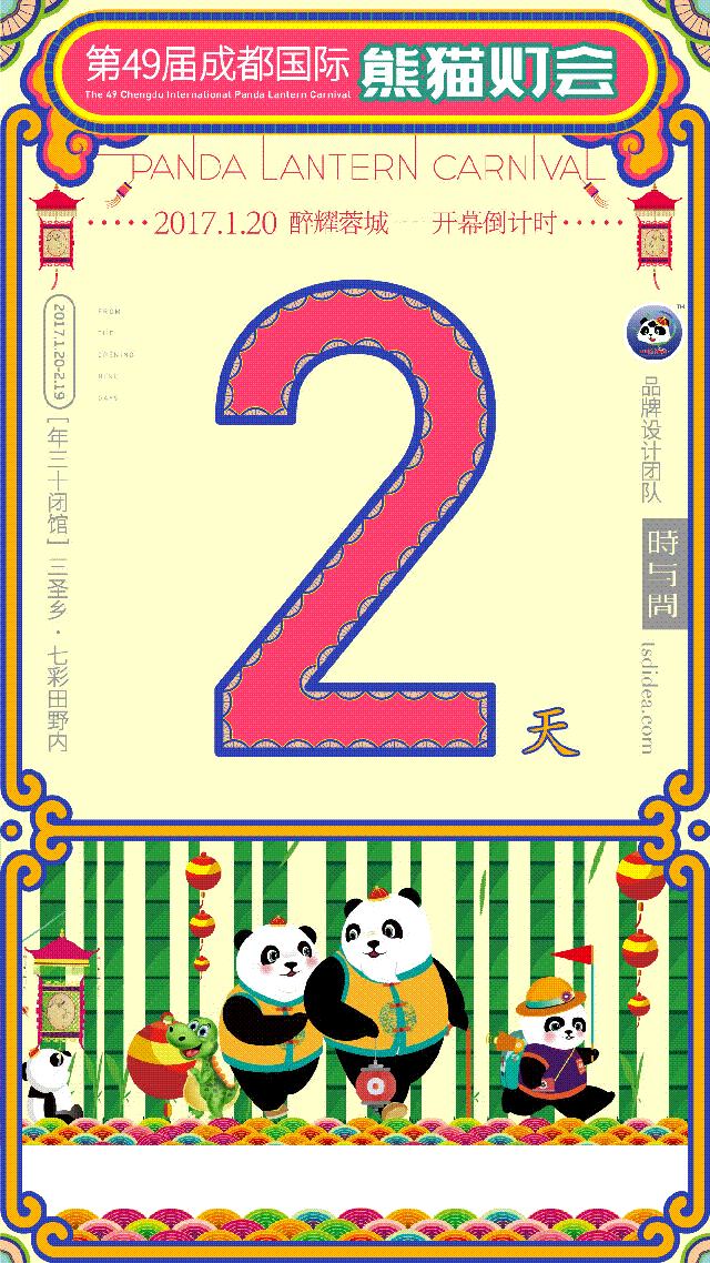 成都国际熊猫灯会/倒计时展示--時与間設計(图ZNzUxNzgxMjA=) - 品牌 - 站酷设计师时与间品牌设计原创素材 - 站酷ZCOOL