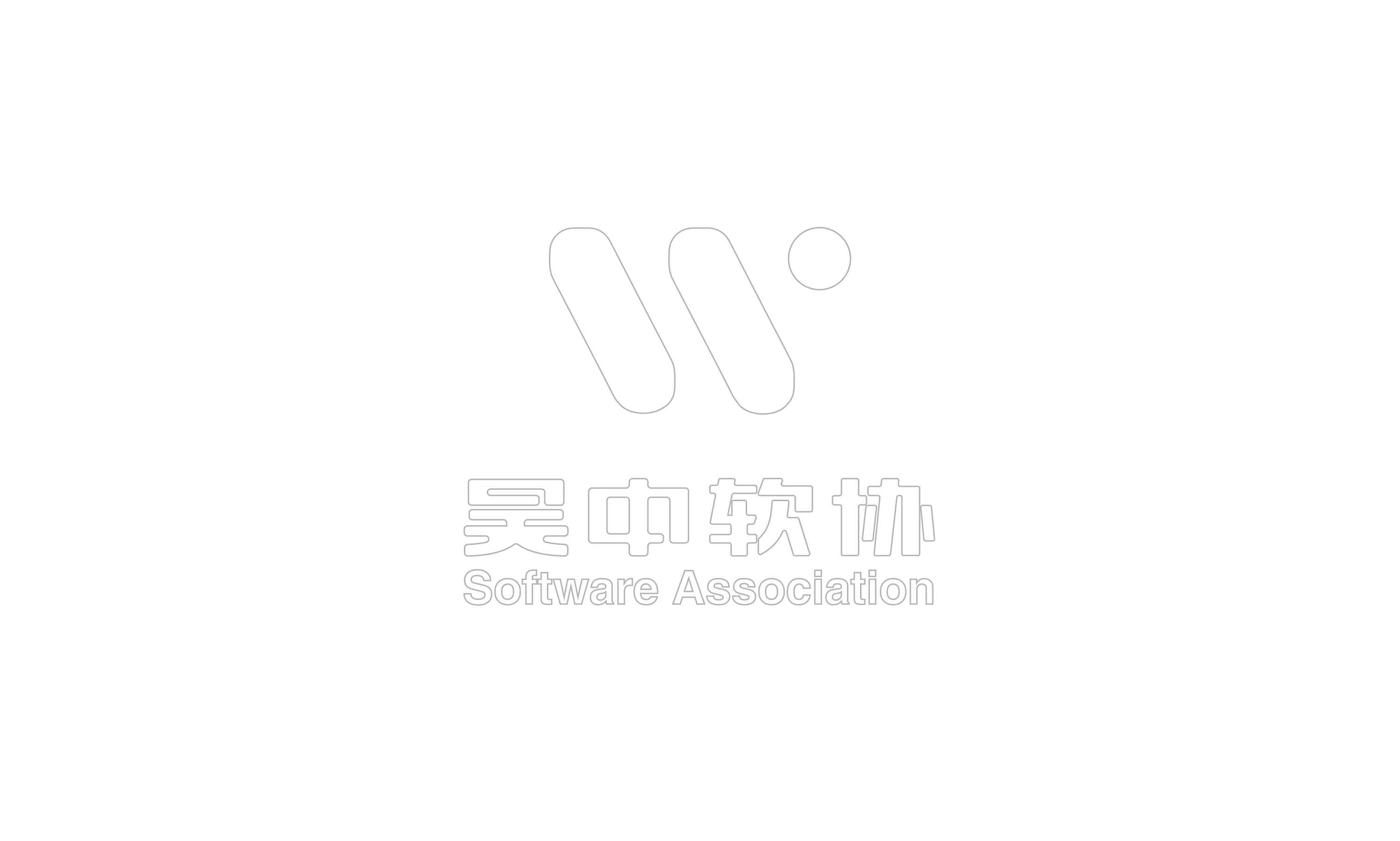 苏州市吴中区软件协会logo提案