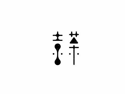 赵通字体设计第（十六期）