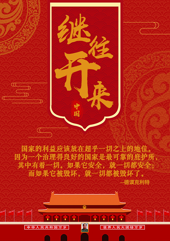 继往开来(爱国主题)