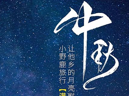 中秋自媒体形象海报