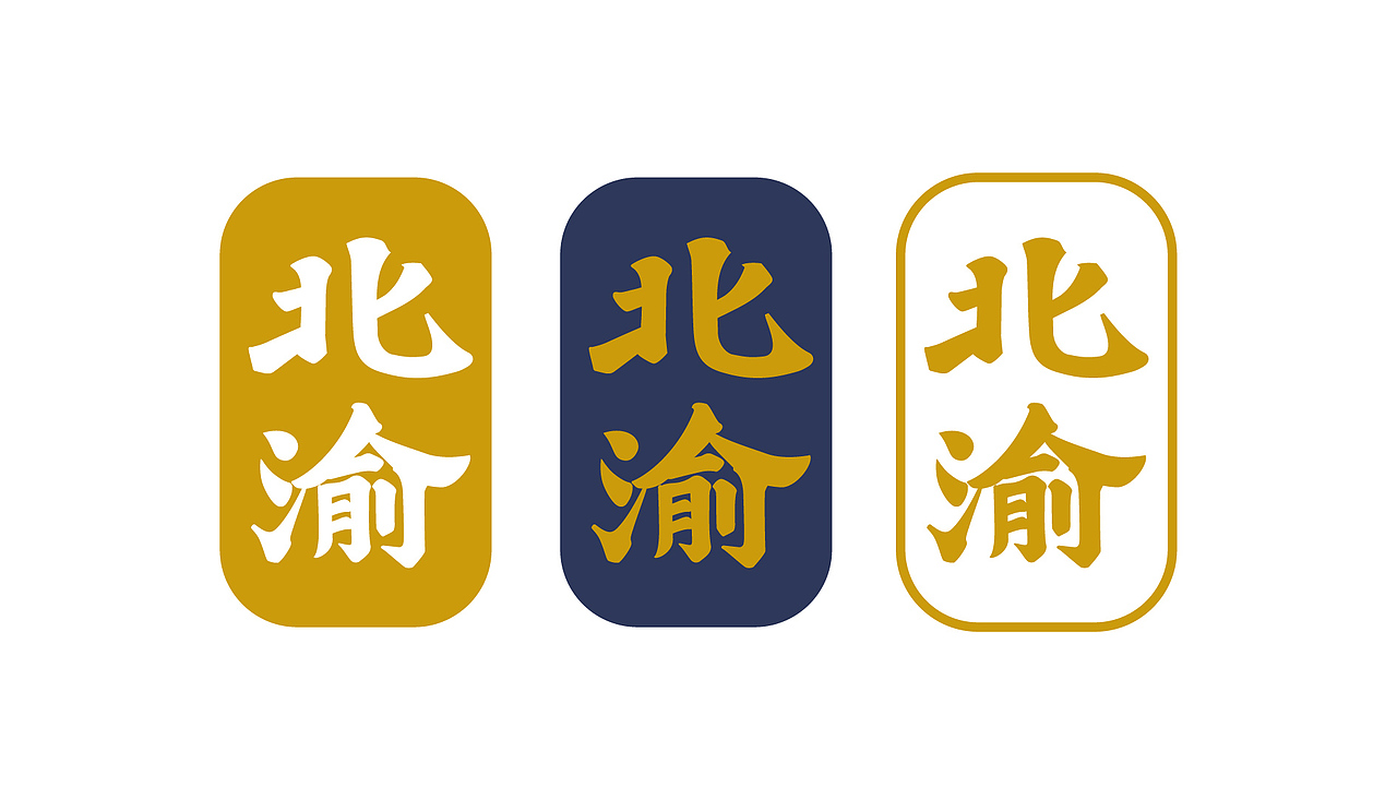 【再作/品牌全案】北渝 | 千层肚火锅（图ZMTkyNjkzOTIw） - 品牌 - 站酷设计师再作餐饮品牌设计原创素材 - 站酷ZCOOL