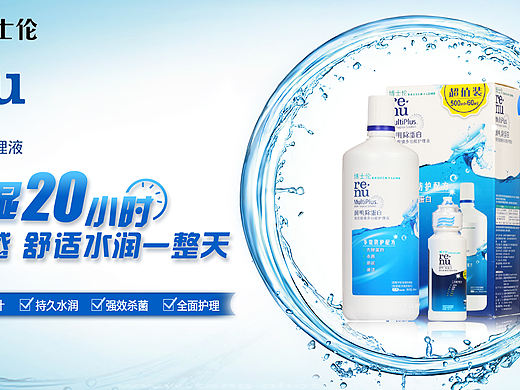 商业海报—博士伦隐形眼镜护理液