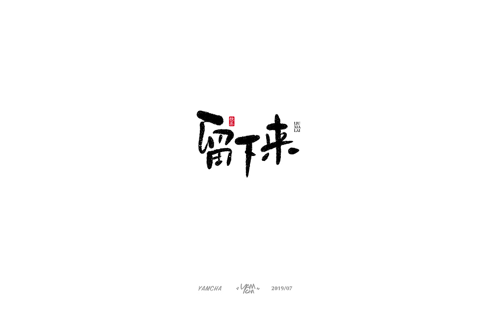 【写字】7月份的手写字练习（图ZMTY3OTY1ODAw） - 字体/字形 - 站酷设计师饮茶Yamcha原创素材 - 站酷ZCOOL