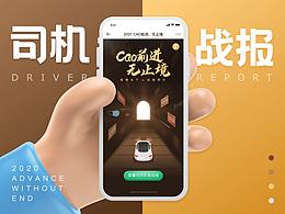 司机年度战报(2020)