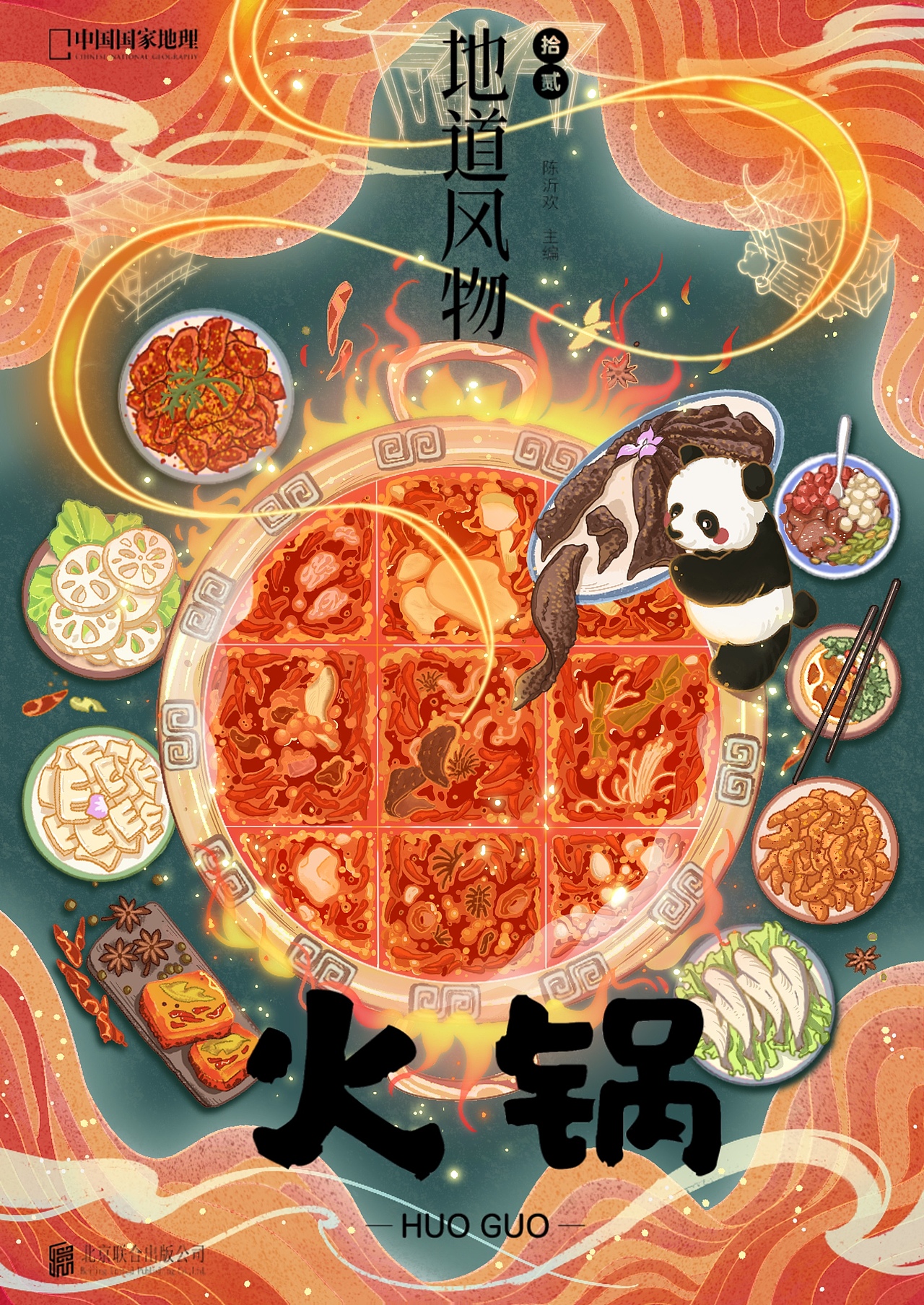 中国国家地理-地道风物•火锅 出版物封面插图（图ZMzU5OTI1OTgw） - 书籍/画册 - 站酷设计师fluorghost原创素材 - 站酷ZCOOL