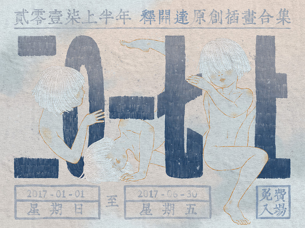 2017上·插画合集（图ZODM4MDQxODg=） - 创作习作 - 站酷设计师释开达原创素材 - 站酷ZCOOL