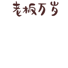 猫与熊之奋斗大白